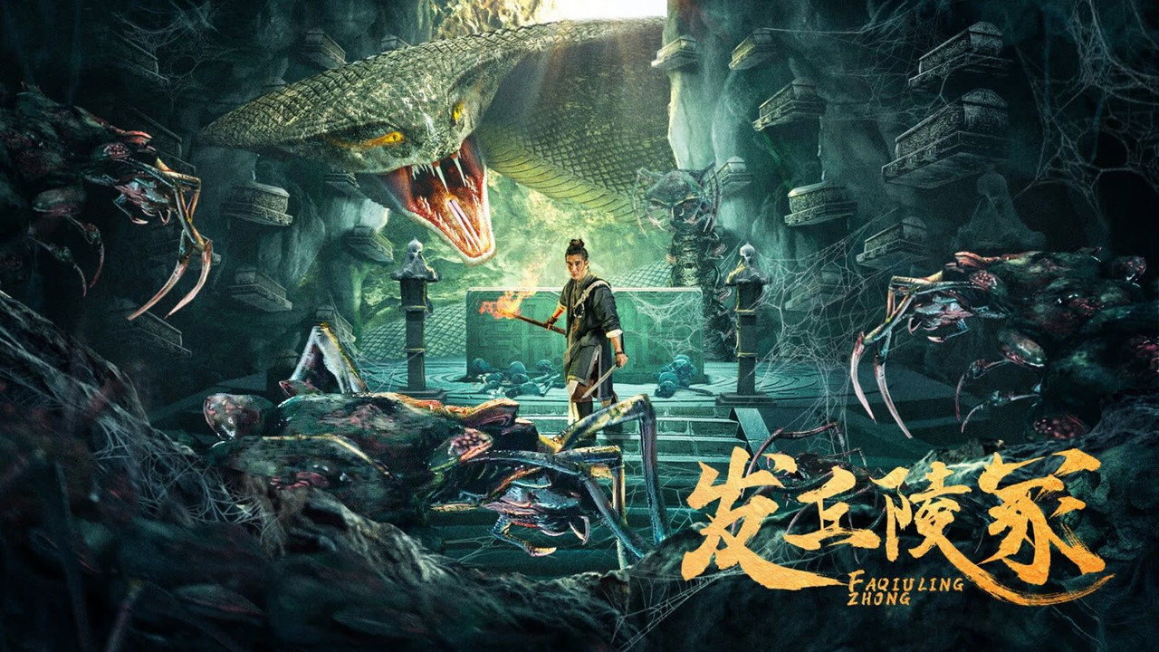 發丘陵冢劇照