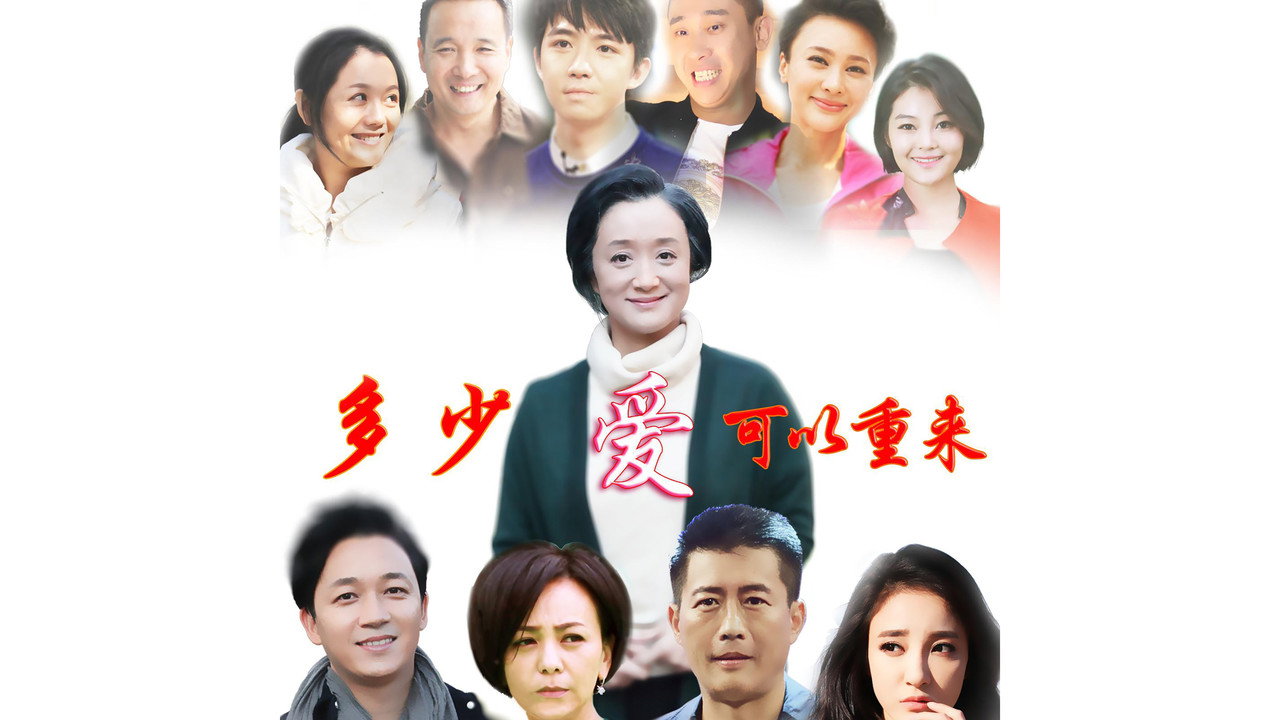 多少愛,可以重來劇照