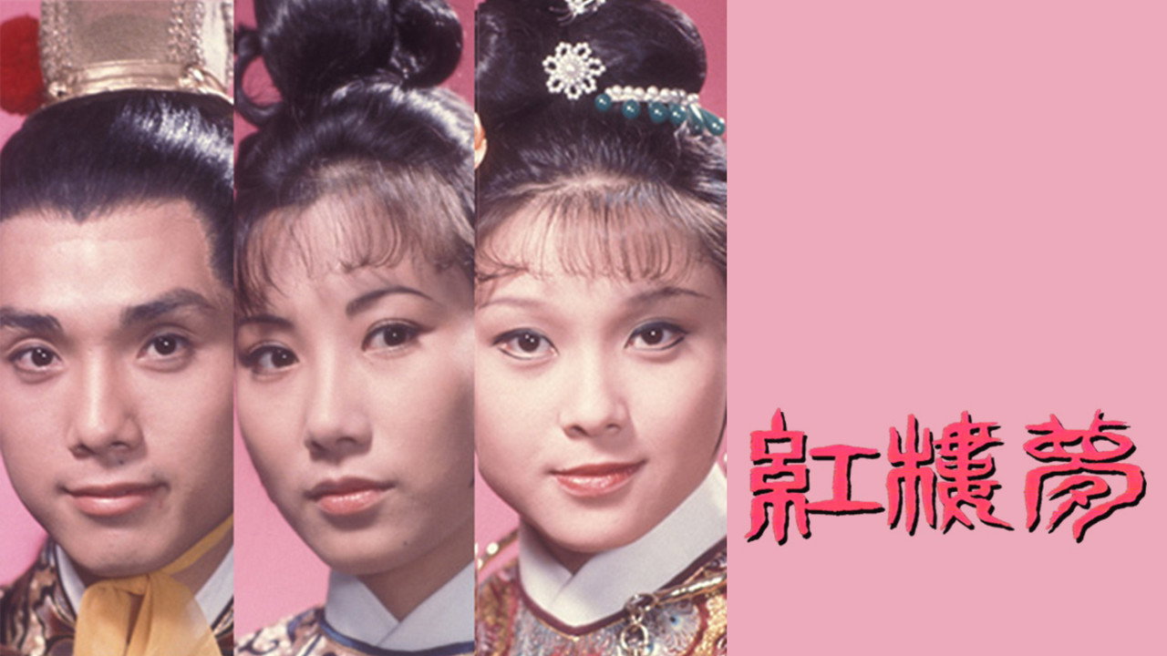 紅樓夢劇照