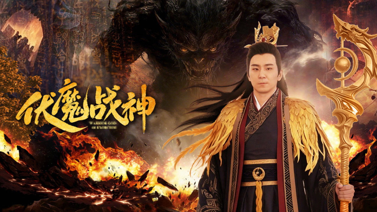 伏魔戰神劇照