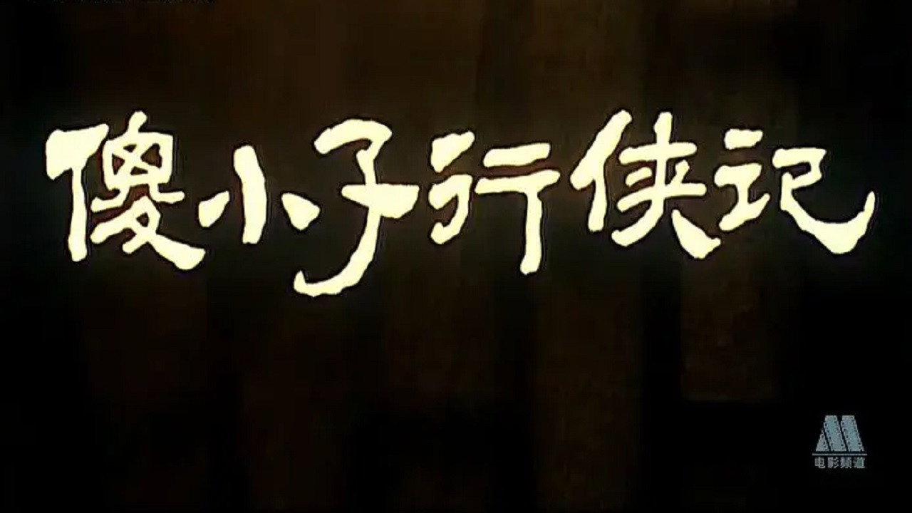 傻小子行俠記劇照