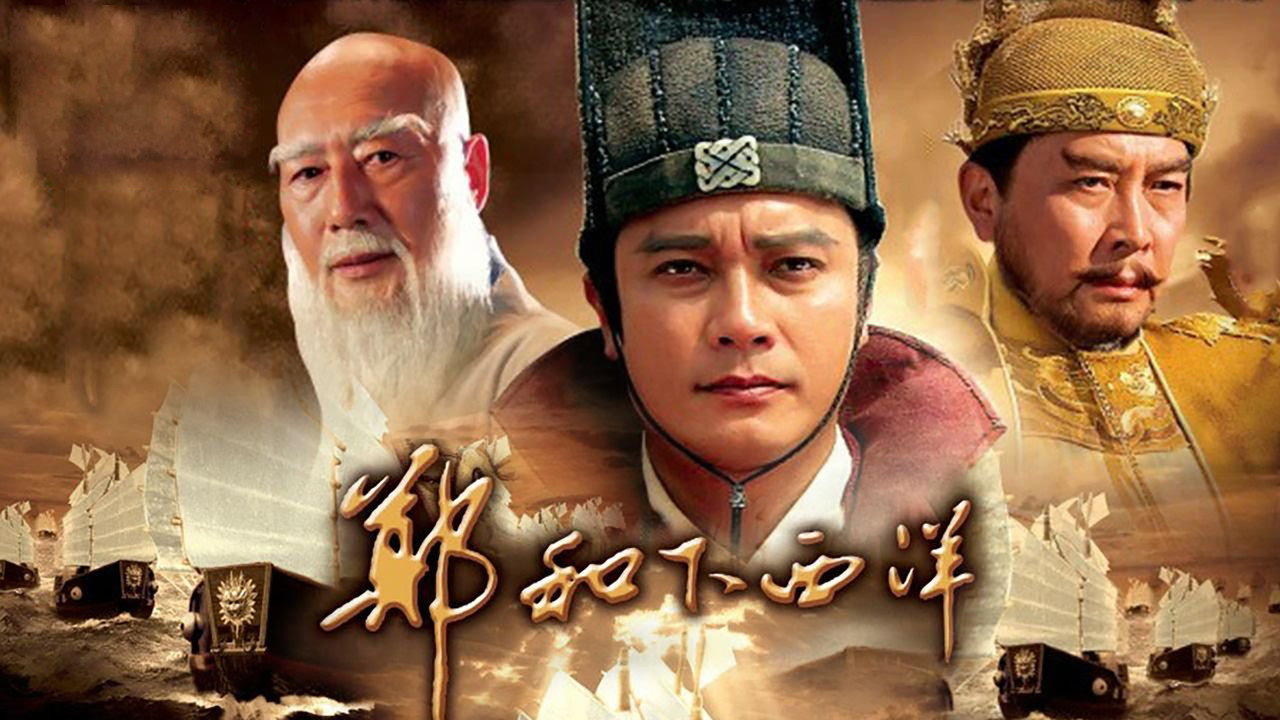 鄭和下西洋劇照