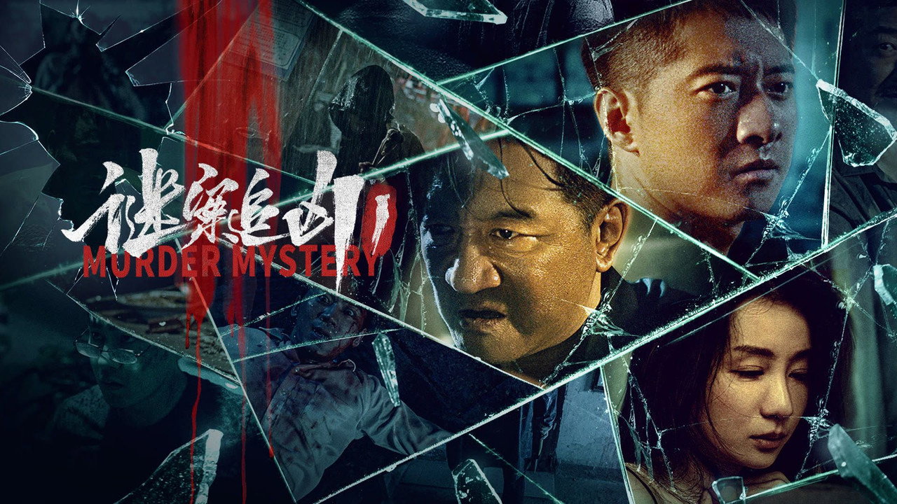 謎案追兇劇照