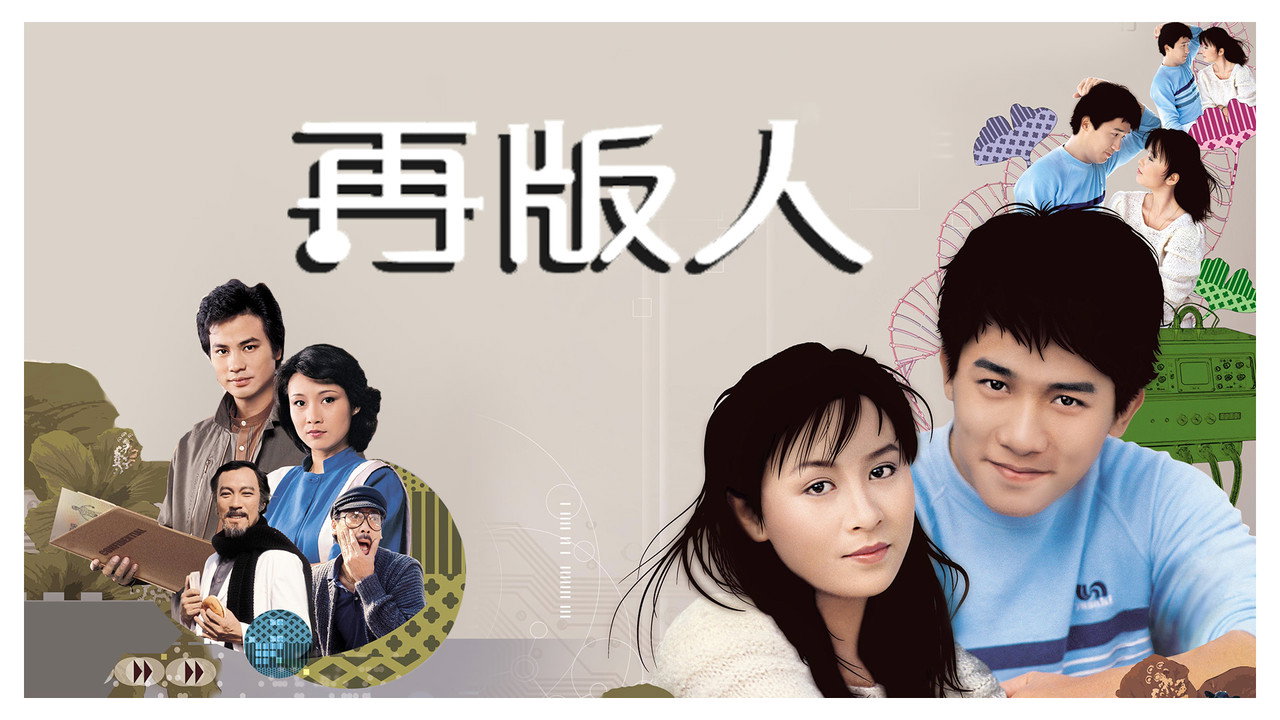 再版人劇照