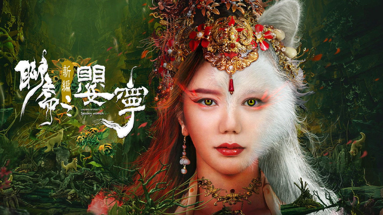 聊齋新編之嬰寧劇照