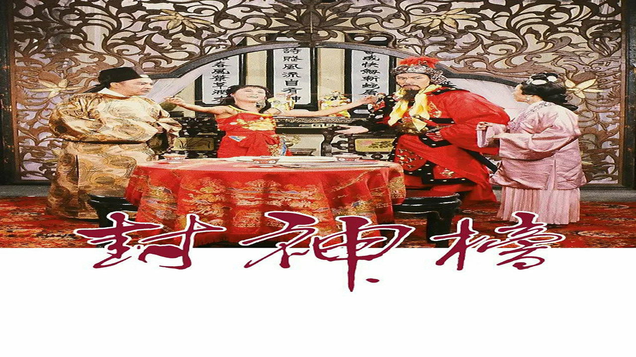 封神榜劇照