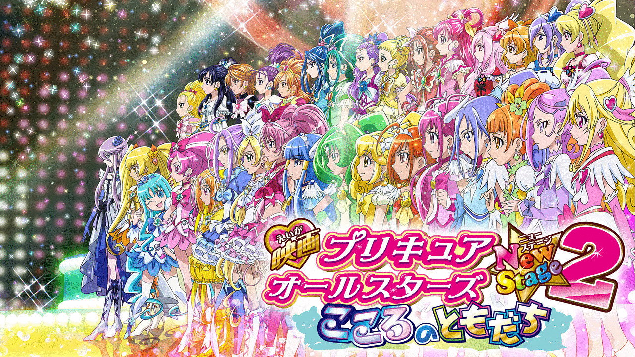 光之美少女 All Stars New Stage2 心之朋友劇照