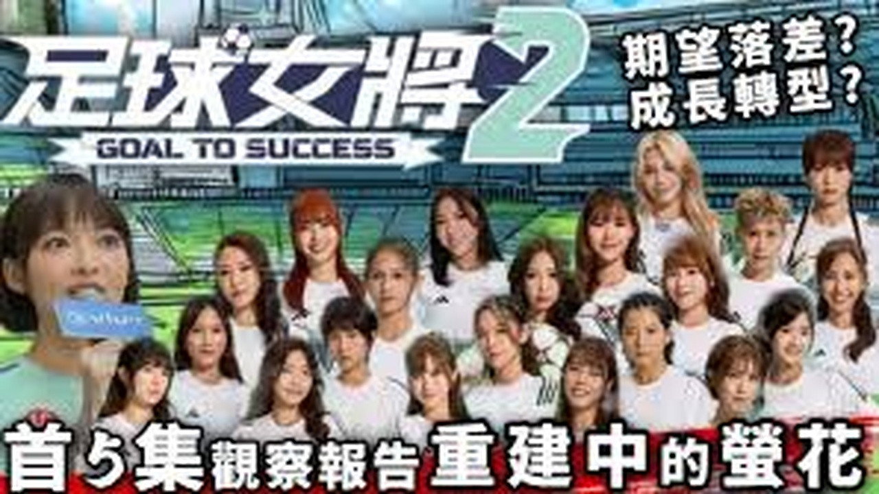 足球女將劇照