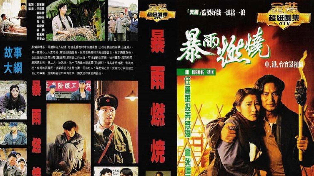 暴雨燃燒劇照