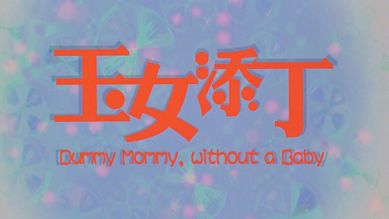 玉女添丁劇照