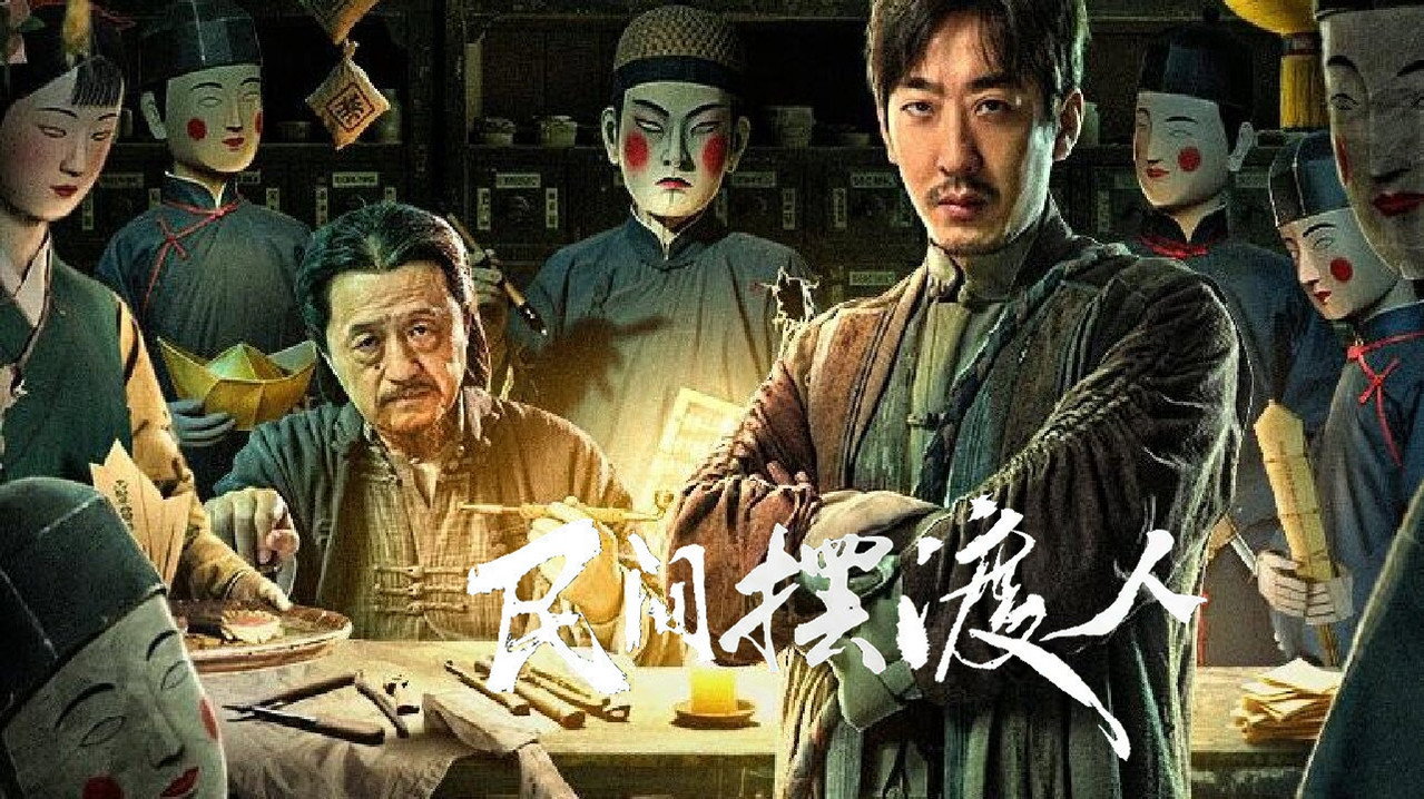 民間擺渡人劇照