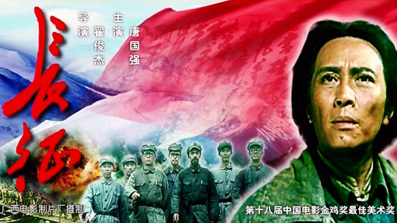 長征劇照