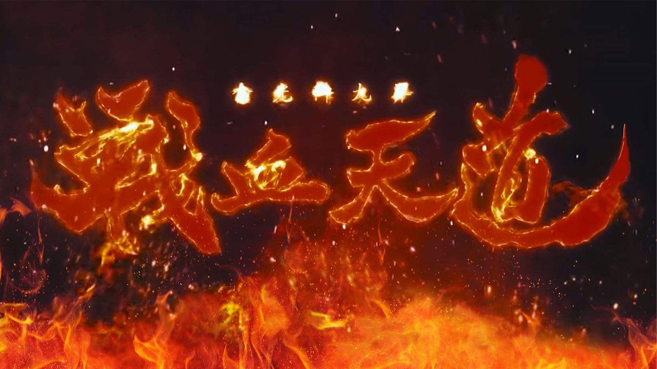 金光御九界之戰血天道劇照
