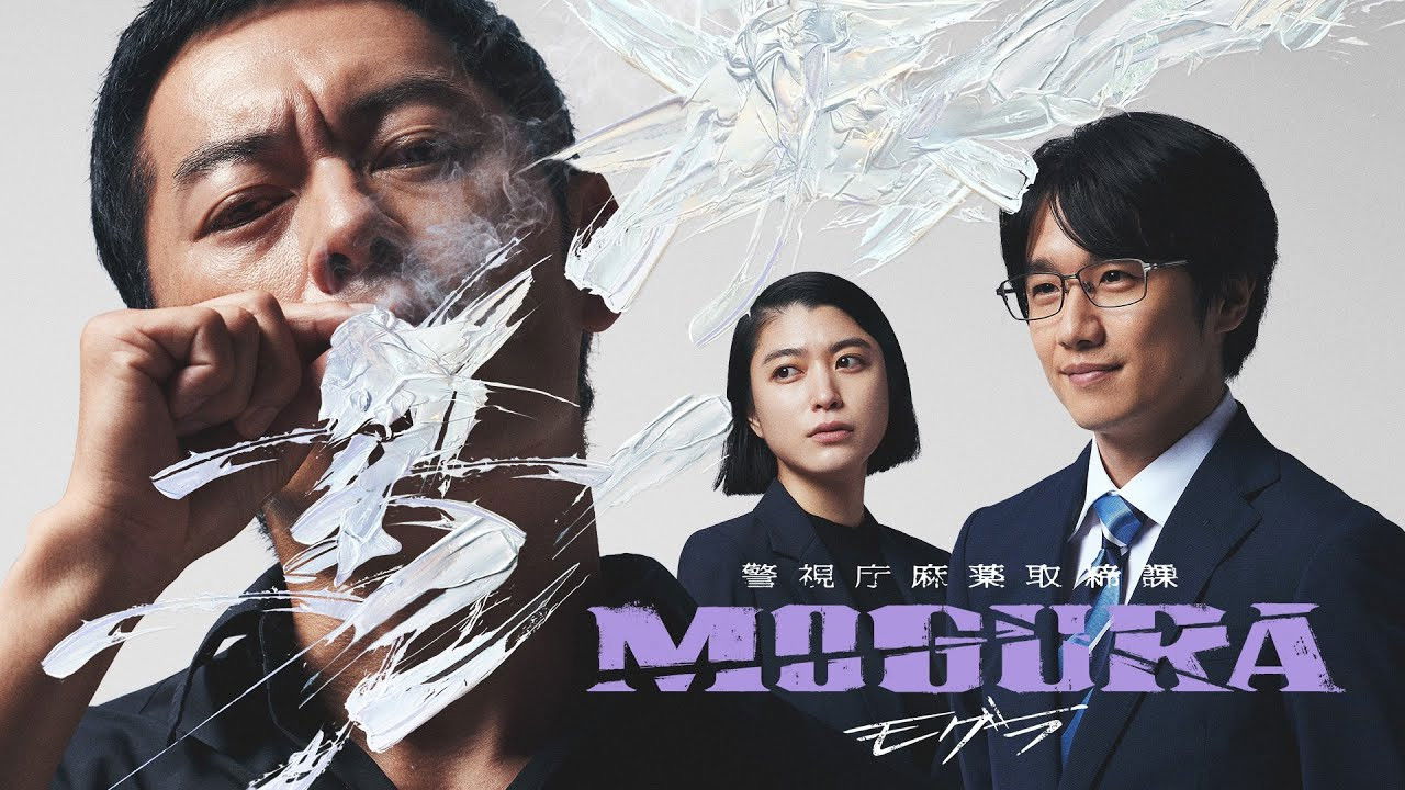 警視廳麻藥取締課劇照