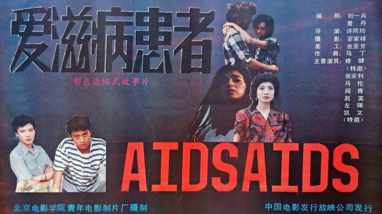 愛滋病患者劇照