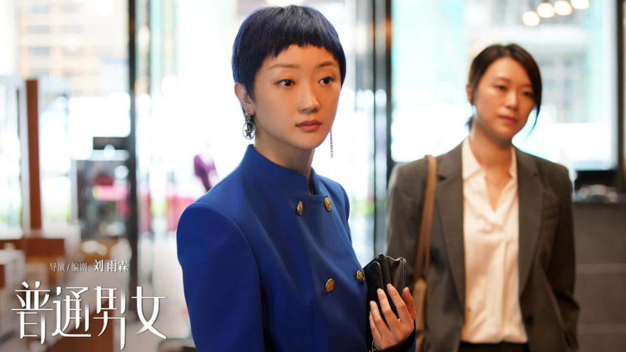 普通男女劇照