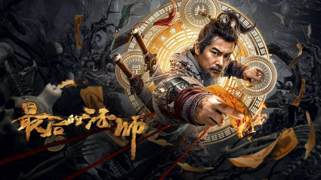 最後的法師劇照