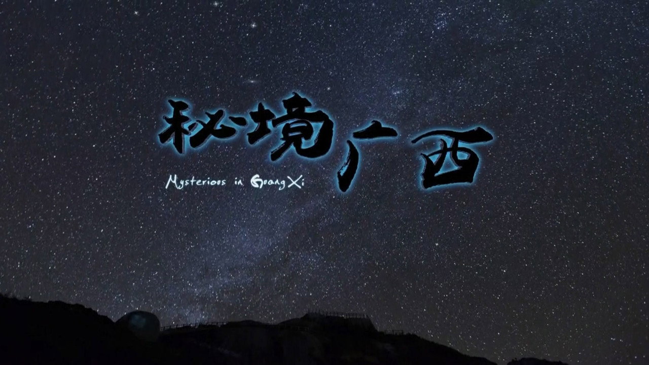 秘境廣西劇照