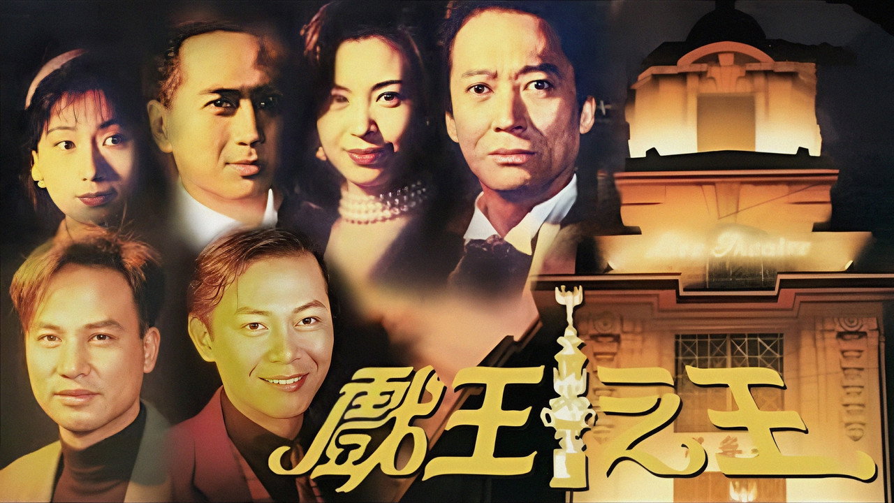 戲王之王劇照