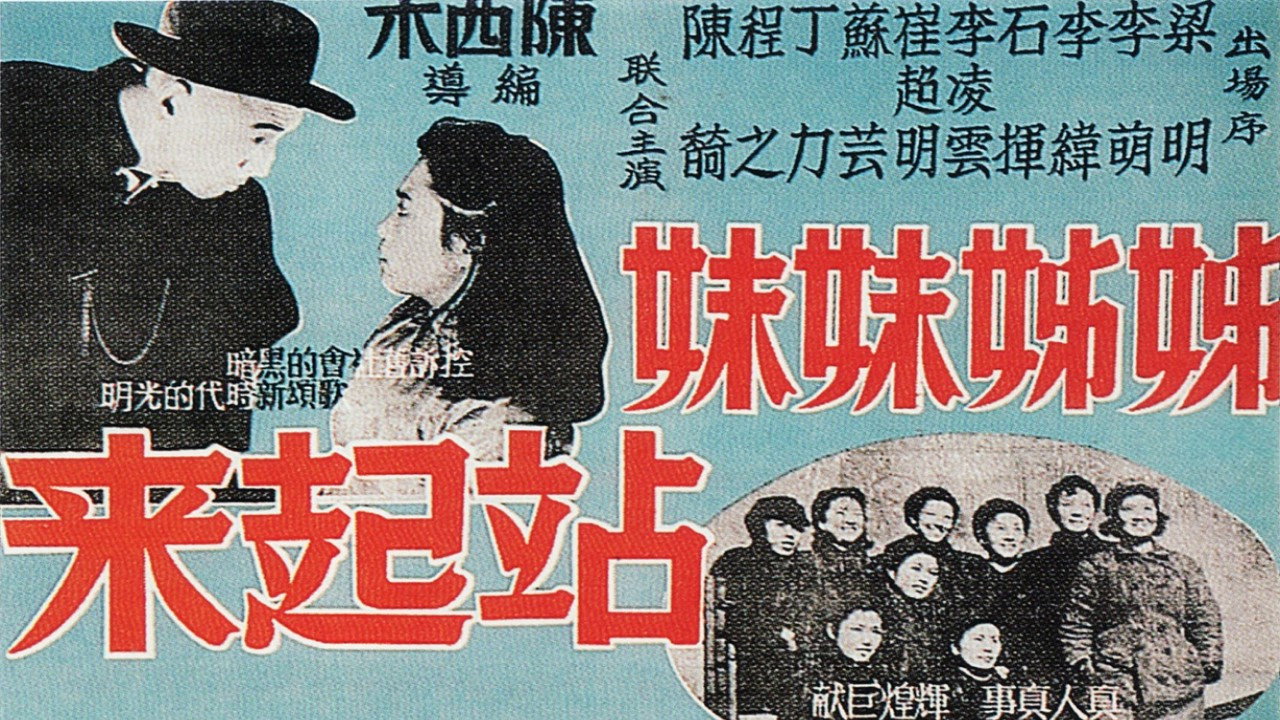 姊姊妹妹站起來劇照