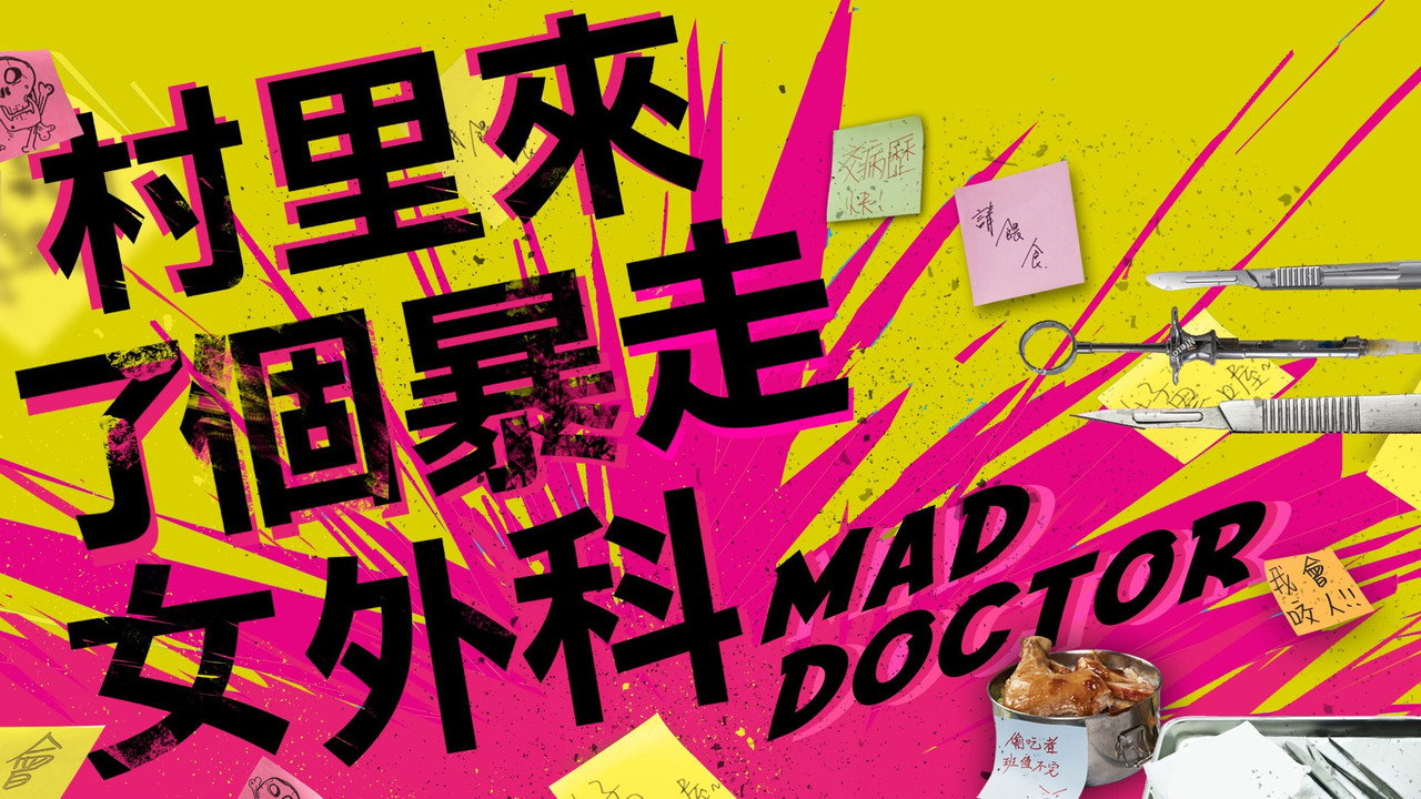村裡來了個暴走女外科劇照