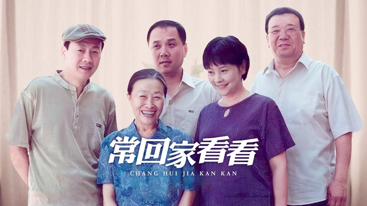 常回家看看劇照