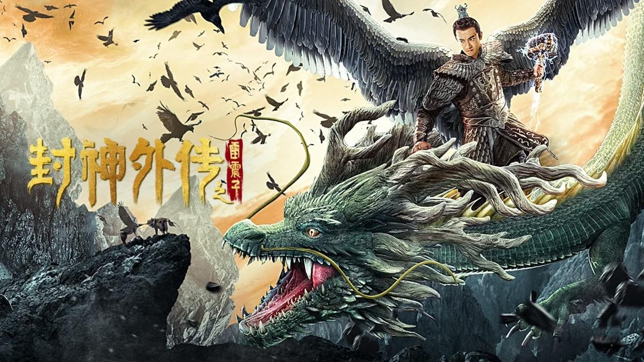 封神外傳之雷震子劇照