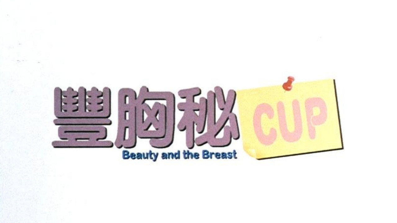 豐胸秘CUP劇照