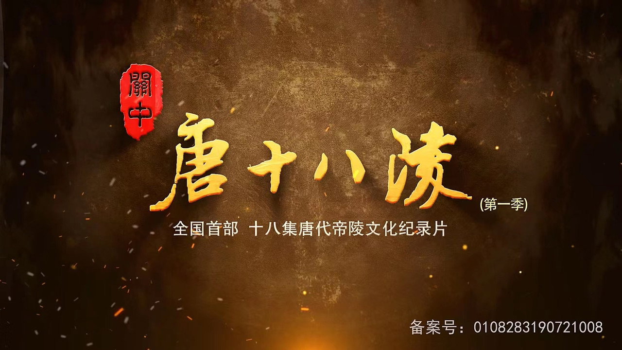 關中唐十八陵劇照