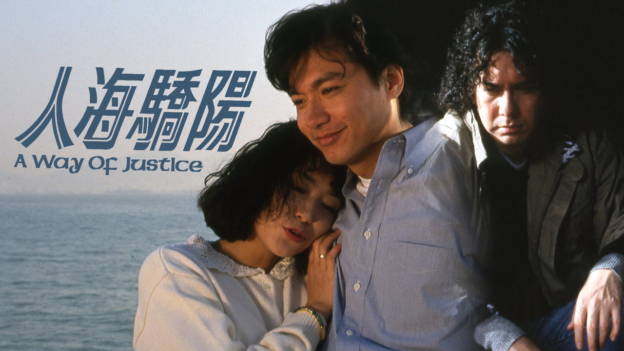 人海驕陽劇照