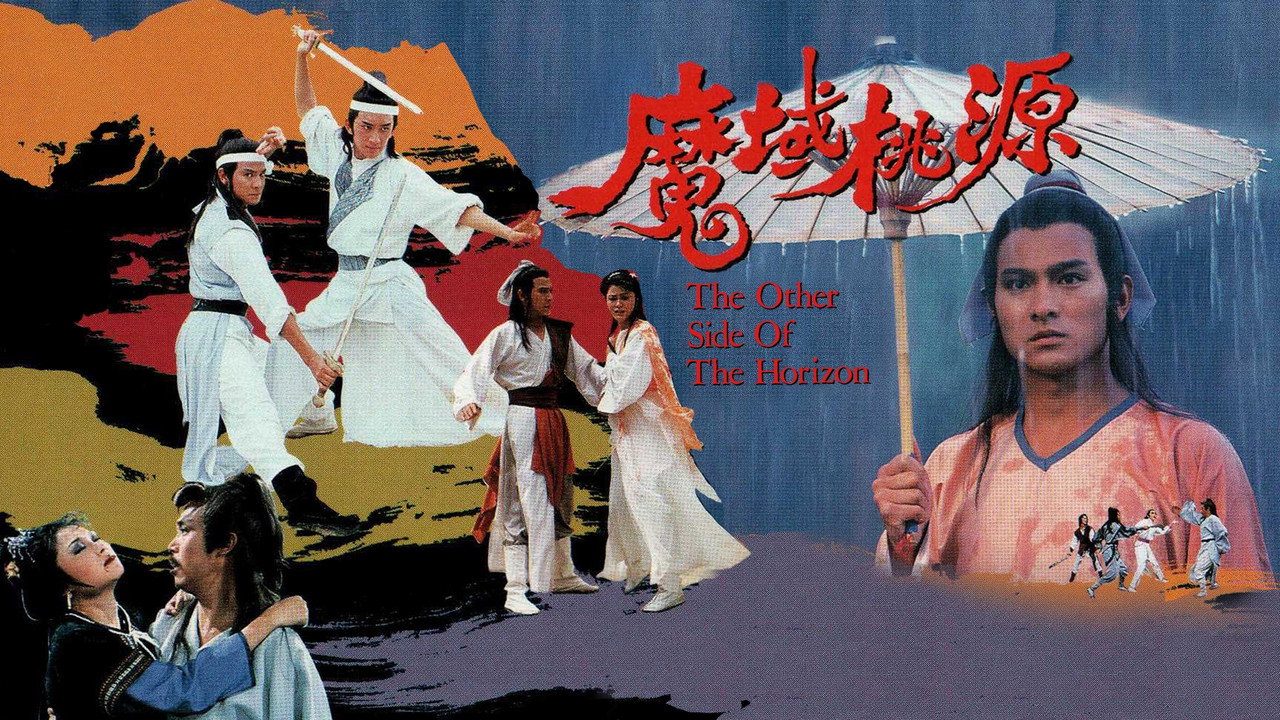 魔域桃源劇照