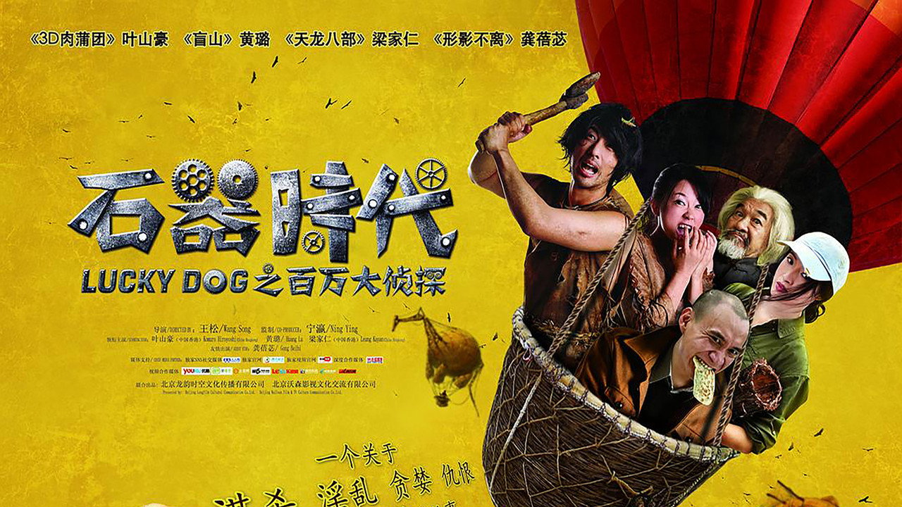 石器時代之百萬大偵探劇照