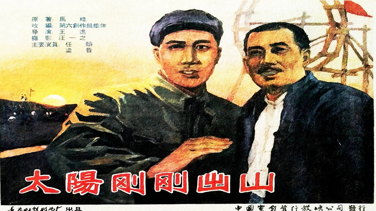 太陽剛剛出山劇照