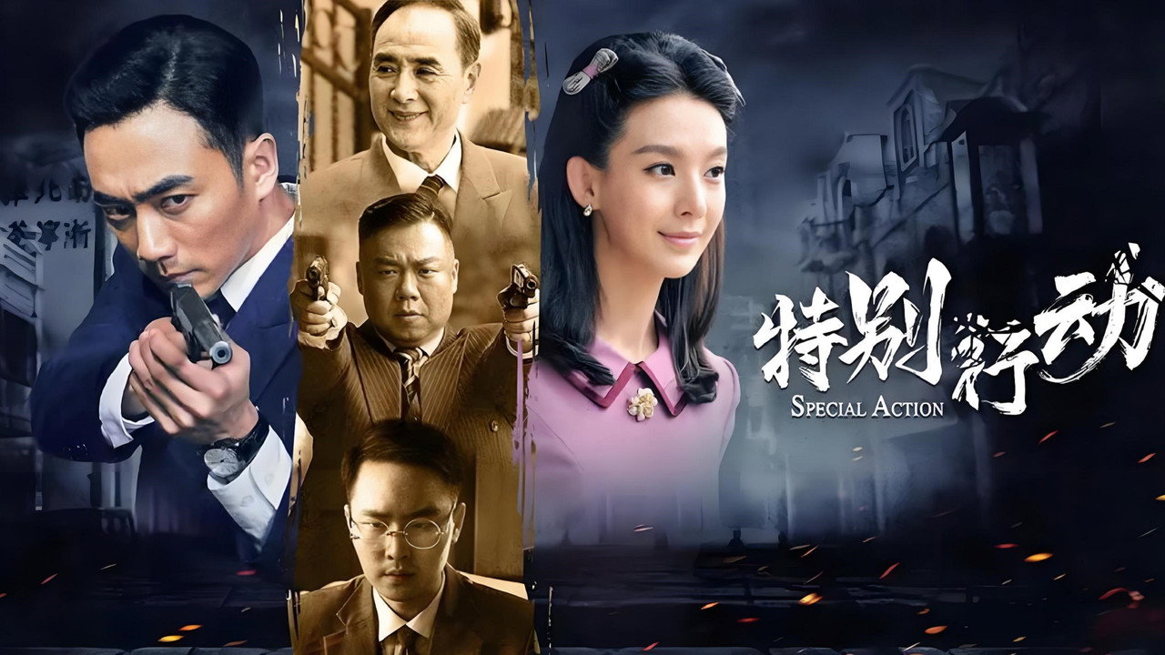 特別行動劇照