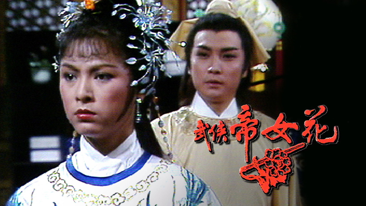 武俠帝女花劇照
