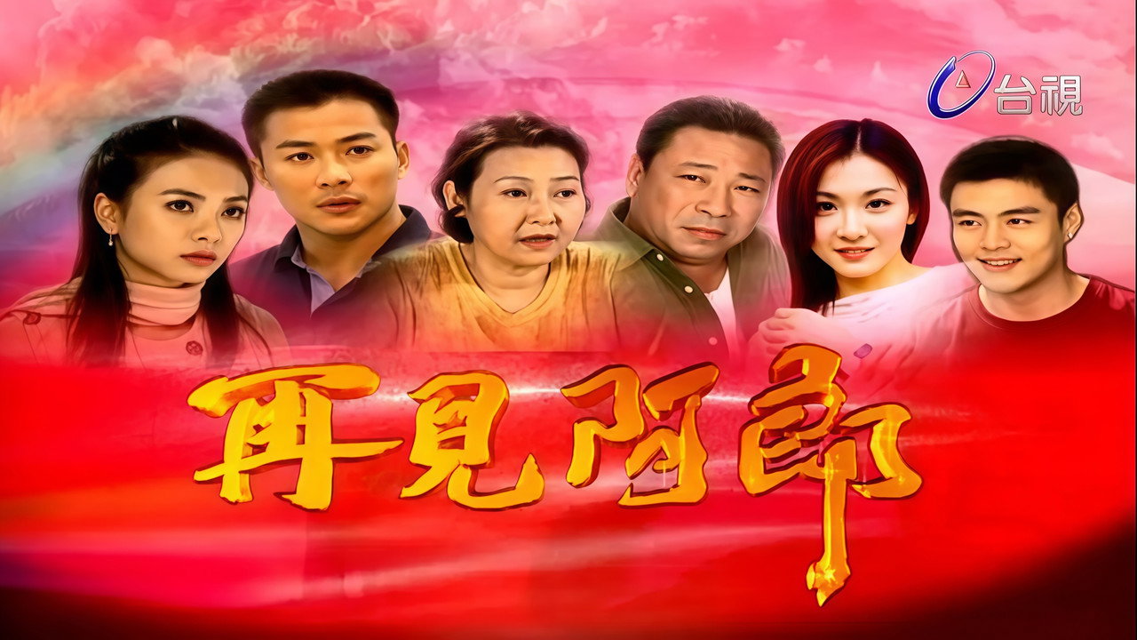 再見阿郎劇照
