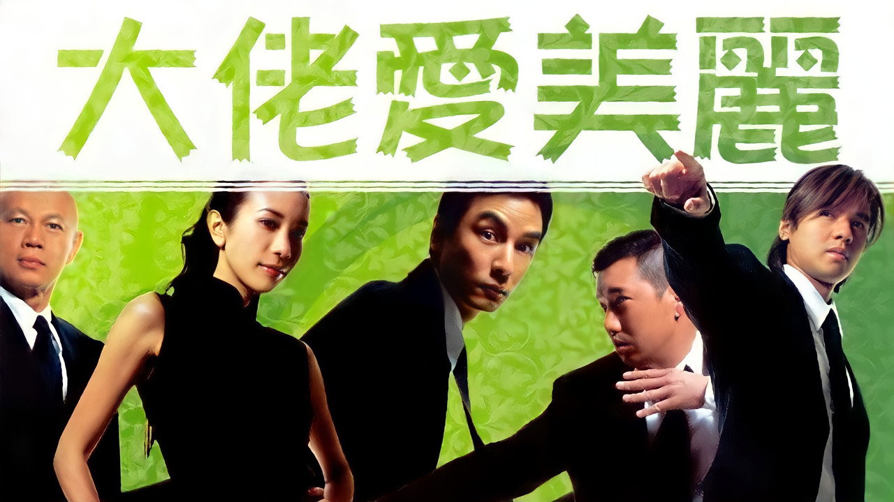 大佬愛美麗劇照