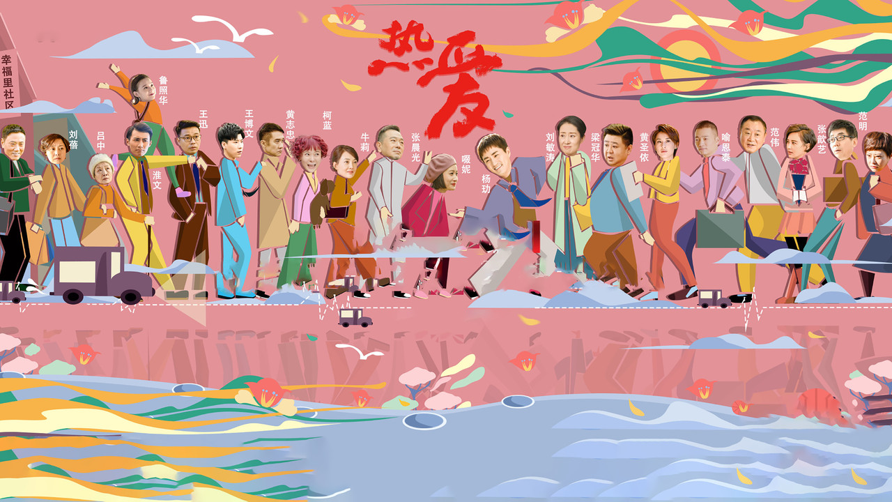 熱愛劇照