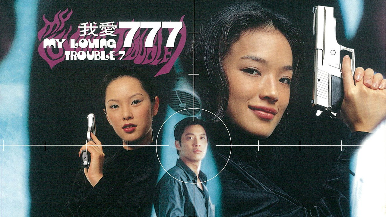 我愛77劇照