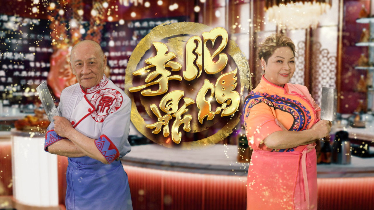 肥媽李鼎劇照