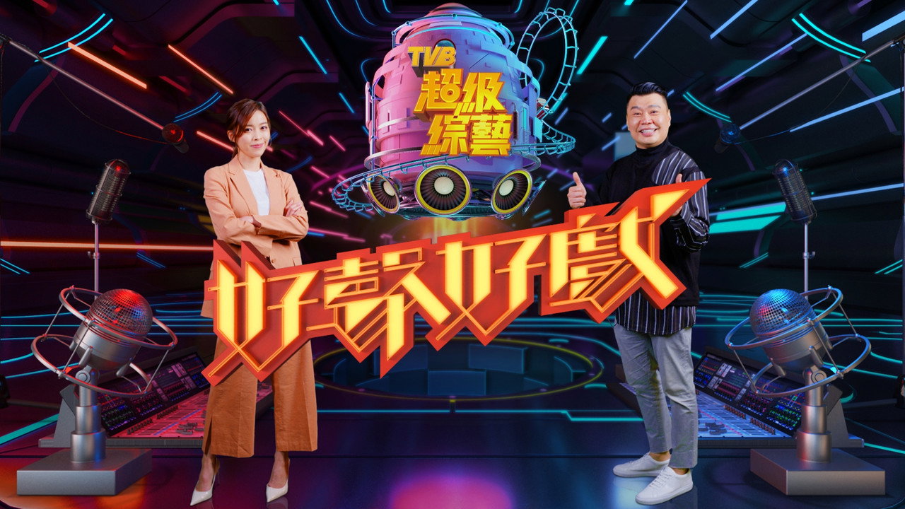 好聲好戲劇照