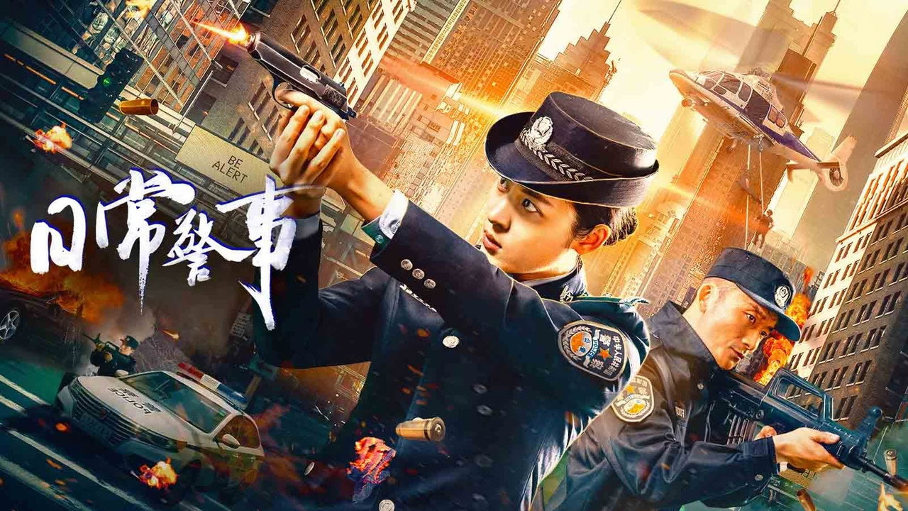 日常警事劇照