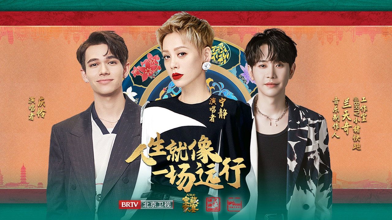大使的寶藏家宴劇照
