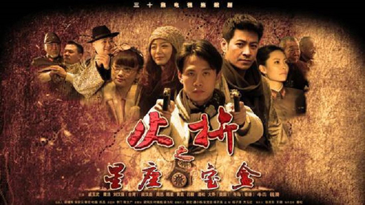 護寶者劇照