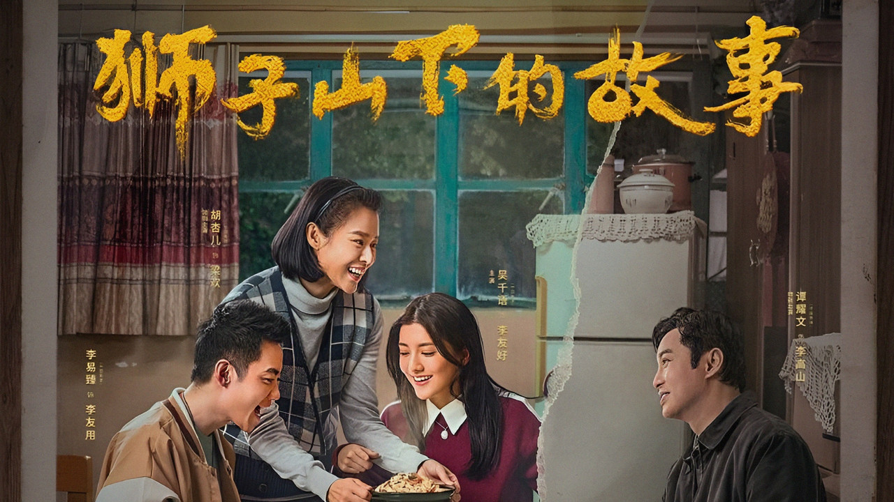 獅子山下的故事劇照