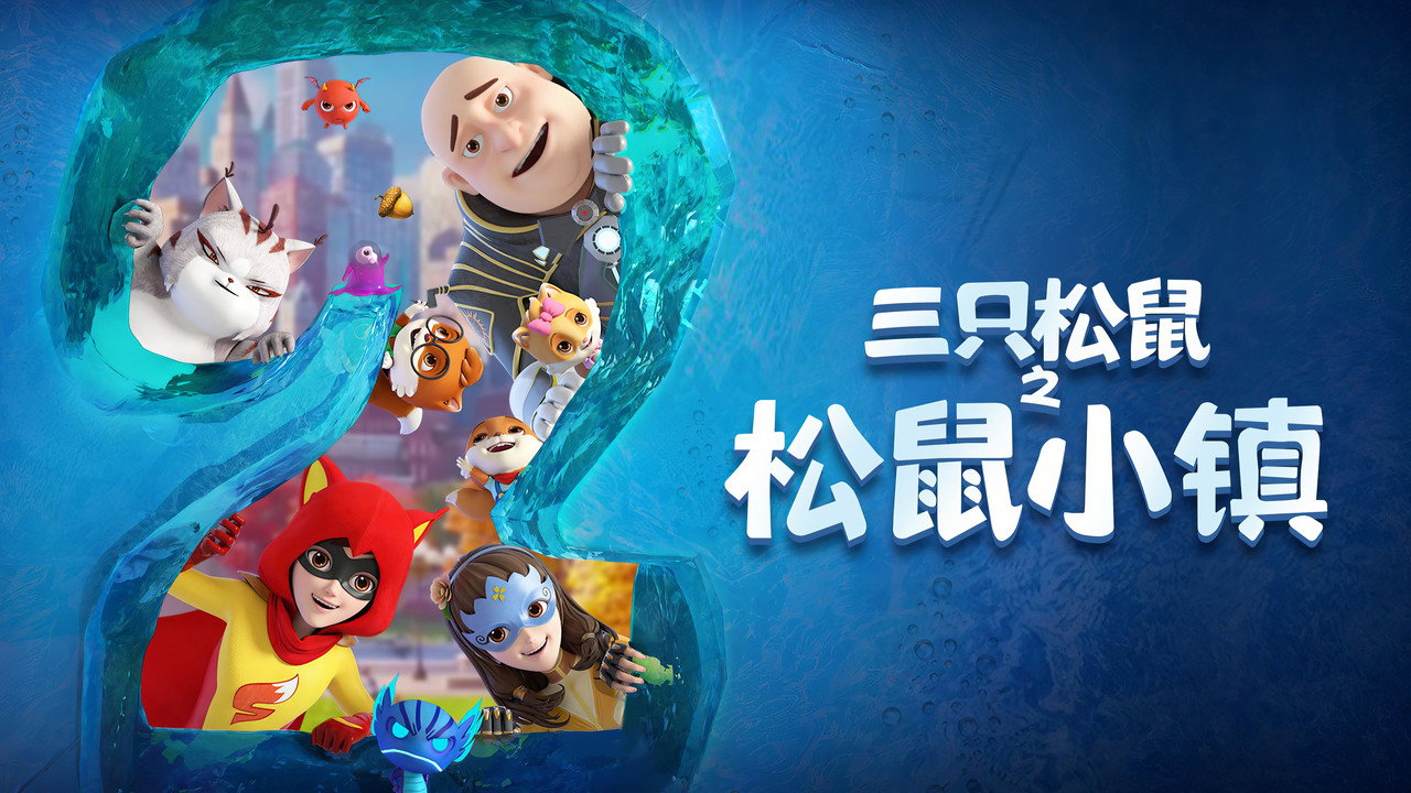 三隻松鼠之松鼠小鎮劇照