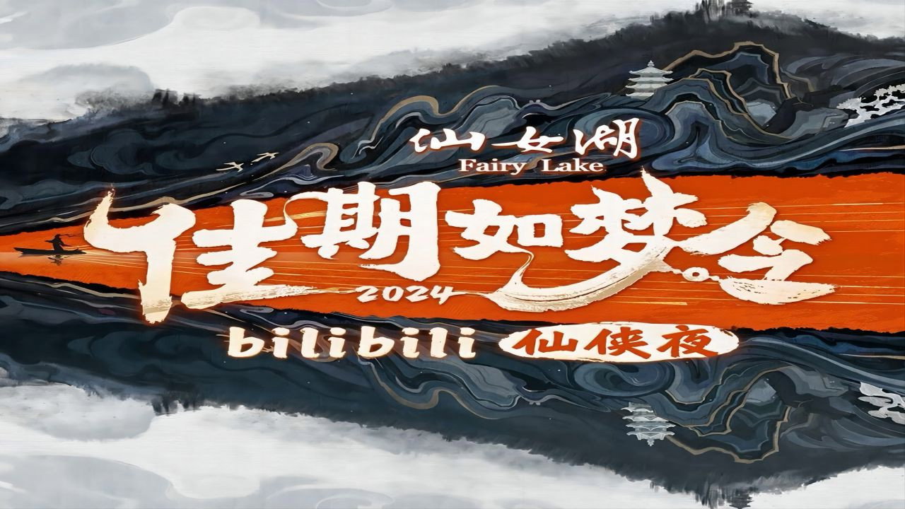 佳期如夢令·bilibili七夕仙俠夜劇照