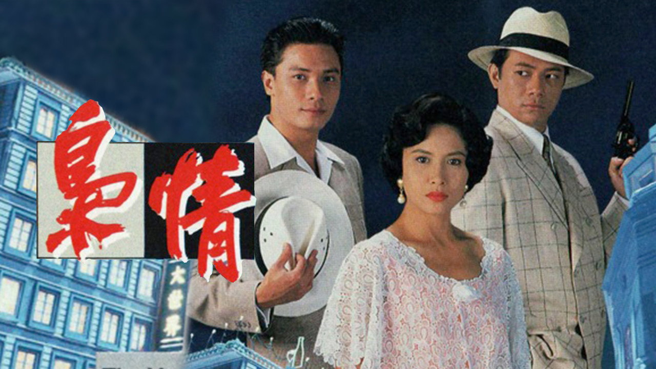 梟情劇照