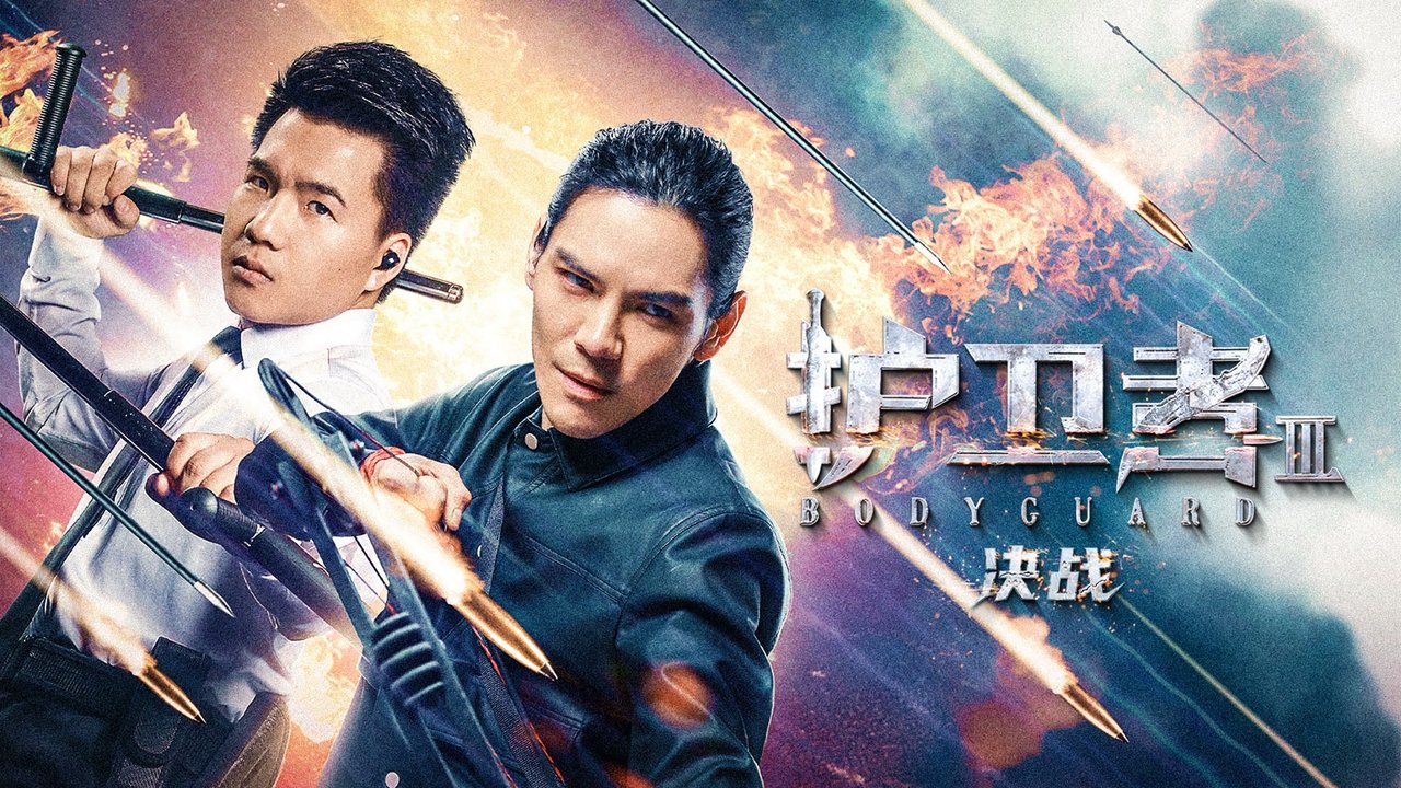 護衛者3：決戰劇照
