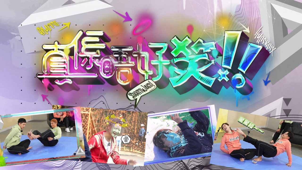 真係唔好笑劇照